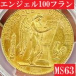 1886年フランス100フラン幸運のエンゼル金貨MS63 アンティークコインプラネット