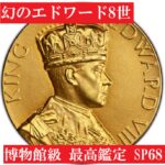 幻のエドワード8世】1936年エドワード8世退位記念メダル最高鑑定SP68