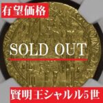 【有望価格】【賢明王シャルル5世】1364年中世フランス ピエ金貨 MS63 | アンティークコインプラネット