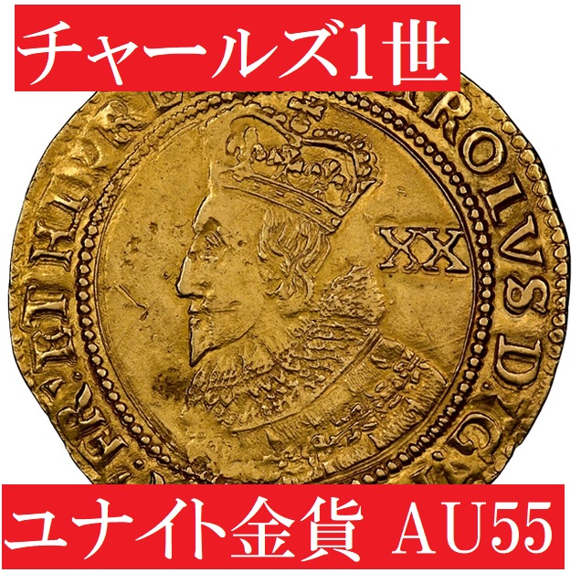【憧れのチャールズ1世】イングランドチャールズ1世ユナイト金貨AU55 | アンティークコインプラネット