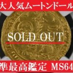 大人気ムートンドール準最高鑑定】1350年フランスジャン2世ムートン