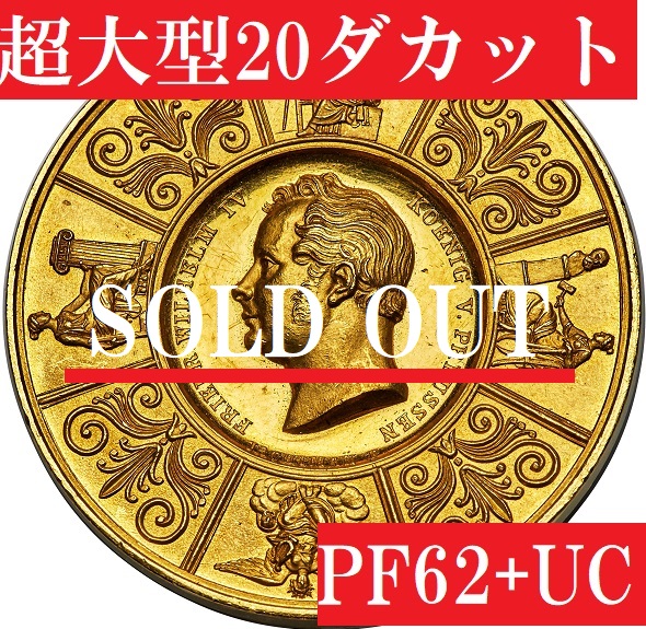 超大型20ダカット】1850年 プロイセン王国ヴィルヘルム1世ゴールド