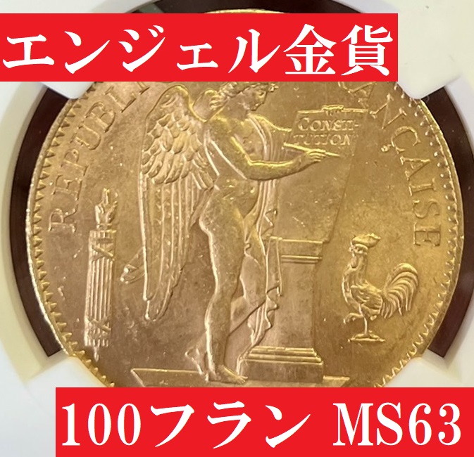 1912年フランス100フラン幸運のエンゼル金貨【MS63】 | アンティーク
