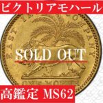 ウィリアムワイオン傑作】1841年ヴィクトリア女王モハール金貨