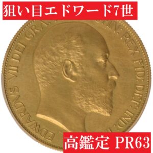 【高鑑定PR63】エドワード7世5ポンド金貨1902年 | アンティーク 