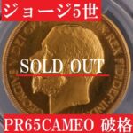 店主オススメ【高鑑定PR65CAMEO】1911年ジョージ5世5ポンド金貨