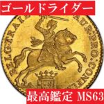 有望オランダコイン】馬上の騎士ゴールドライダー金貨14ギルダー【MS63