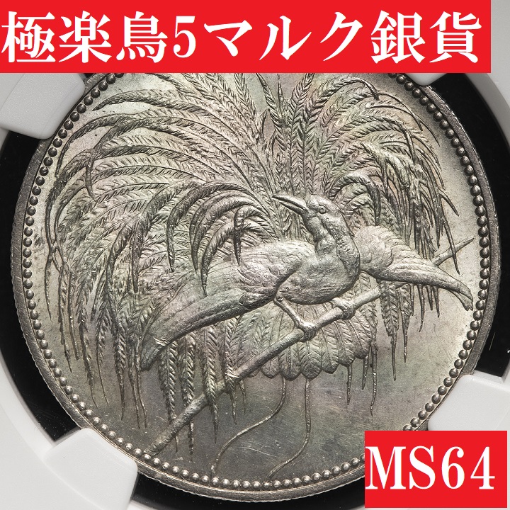 銀貨と言えばこれ！】ドイツ領ニューギニア 1894年 極楽鳥 5マルク銀貨 