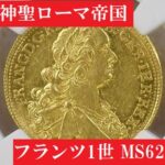 【マリアテレジアとともに】神聖ローマ帝国フランツ1世ダカット金貨最高鑑定MS62 | アンティークコインプラネット