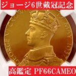 【準最高鑑定PF66CAMEO】1937年ジョージ6世戴冠記念メダル 