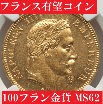 1863年BBナポレオン3世100フラン金貨【MS62】 | アンティークコイン 