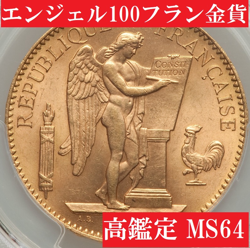高鑑定！】1912年フランス100フラン幸運のエンゼル金貨【MS64