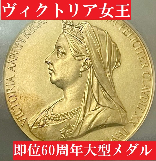 約850gコメ割…10万円 究極のトーン 1897年 ヴィクトリア女王 即位60