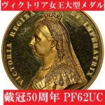 【PF62UC】1887年ヴィクトリア女王戴冠50周年記念大型メダル