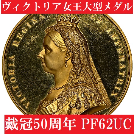 PF62UC】1887年ヴィクトリア女王戴冠50周年記念大型メダル ...