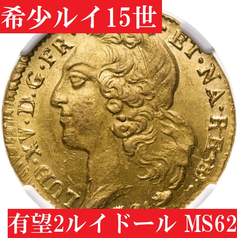 有望フランス2ルイドール】1761年ルイ15世2ルイドール金貨MS62 | アンティークコインプラネット