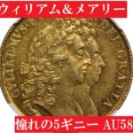 【羨望の1枚】1692年ウィリアム＆メアリー5ギニー金貨【AU58