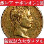 1804年ナポレオン・ボナパルト戴冠記念大型メダル【AU58】 | アンティークコインプラネット