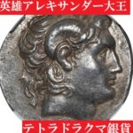 アレクサンダー大王テトラドラクマ銀貨アモンの角【NGC AU5/5/4