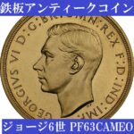1937年ジョージ6世5ポンド金貨【PF63CAMEO】 | アンティークコイン