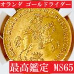 歴史的名貨 準最高鑑定 MS67！馬上の騎士 金貨 1960年 オランダ NGC 1769年 オランダ ネーデルラント ホラント 騎士立像 ダカット