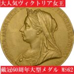 1897年ヴィクトリア女王即位60周年記念大型メダルMS62 | アンティーク