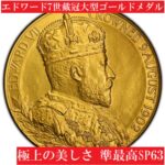 1902 イギリス エドワード アレクサンドラ コロネーション 大型 銀 メダル 1902 イギリス エドワード アレクサンドラ コロネーション 大型