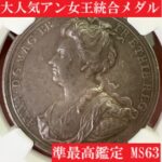 1707年アン女王スコットランド統合記念シルバーメダル【MS63