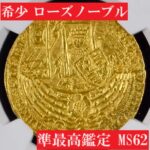 <やっちゃん> 小さな金塊メダル 成分分析済 顔がくっきり】エドワード4世ロイヤル金貨(ローズノーブル金貨)MS62