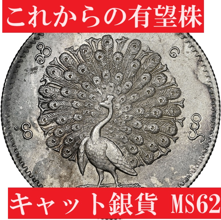 オススメ東南アジア】1852年ミャンマー孔雀キャット銀貨【MS62 ...