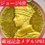 1911年 ジョージ5世 戴冠式記念 大型ブロンズメダルBN MS63高鑑定 1911年 ジョージ5世 戴冠式記念 大型ブロンズメダルBN MS63高