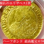 一番人気S-2535】1592年エリザベス1世ハーフポンド金貨AU58