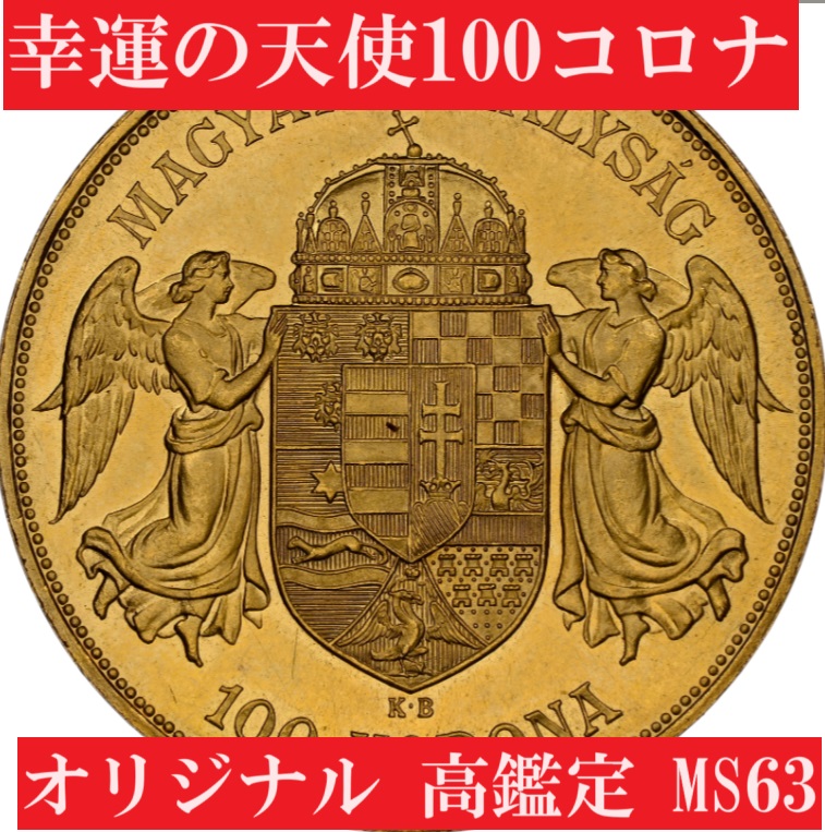 滅多に出ない高鑑定】1908年ヨーゼフ1世幸運の天使100コロナ金貨オリジナル【MS63】 | アンティークコインプラネット