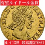 単独最高鑑定】1643年ルイ13世ルイドール金貨MS61 | アンティークコインプラネット