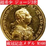 店主オススメ】1761年ジョージ3世戴冠記念メダル【MS60