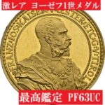 10%スーパーセール対象】1885年ヨーゼフ1世射撃祭4ダカット