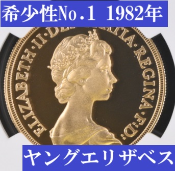 希少性No.1】1982年ヤングエリザベス5ポンド金貨【PF70UC】 | アンティークコインプラネット