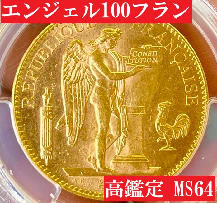 高鑑定！】1913年フランス100フラン幸運のエンゼル金貨【MS64】 | アンティークコインプラネット