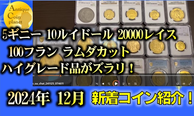 価格情報あり】新着コインアップしました！ | アンティーク
