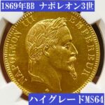 高鑑定！】1869年BBナポレオン3世100フラン金貨【MS64