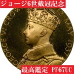 1911年 ジョージ5世 戴冠式記念 大型ブロンズメダルBN MS63高鑑定 イギリス ジョージ5世戴冠記念 1911年 金メダル NGC MS64 | ARK