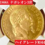 1866年 ナポレオン3世 銀貨【レア】 1866BB　ナポレオン3世　100