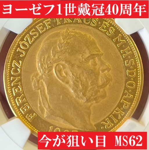 【MS63】1907年 フランツヨーゼフ1世戴冠40年記念 5コロナ銀貨 NGC MS63】1907年 フランツ・ヨーゼフ1世戴冠40年記念 5コロナ銀貨