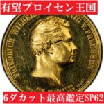 1840年プロイセン王国ヴィルヘルム4世 6ダカットサイズゴールドメダル